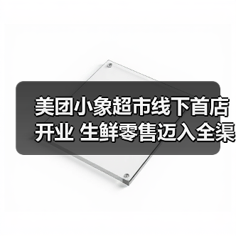 美团小象超市线下首店开业 生鲜零售迈入全渠道竞争时代(图4) 美团小象超市线下首店开业 生鲜零售迈入全渠道竞争时代(图4)