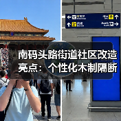 南码头路街道社区改造亮点：个性化木制隔断设计方案