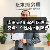 南码头路街道社区改造亮点:个性化木制隔断设计方案(图4) 南码头路街道社区改造亮点:个性化木制隔断设计方案(图4)