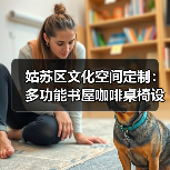 姑苏区文化空间定制:多功能书屋咖啡桌椅设计(图2) 姑苏区文化空间定制:多功能书屋咖啡桌椅设计(图2)