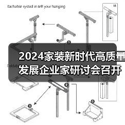 2024家装新时代高质量发展企业家研讨会召开
