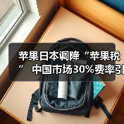 苹果日本调降“苹果税” 中国市场30%费率引争议(图3) 苹果日本调降“苹果税” 中国市场30%费率引争议(图3)