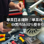 苹果日本调降“苹果税” 中国市场30%费率引争议(图2) 苹果日本调降“苹果税” 中国市场30%费率引争议(图2)