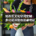 姑苏区文化空间定制:多功能书屋咖啡桌椅设计(图4) 姑苏区文化空间定制:多功能书屋咖啡桌椅设计(图4)