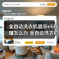 全自动洗衣机显示e6故障怎么办 全自动洗衣机显示e6故障的解决方法【详解】
