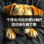 个性化书店收银台制作:洞泾镇专属方案(图3) 个性化书店收银台制作:洞泾镇专属方案(图3)