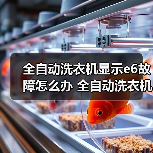 全自动洗衣机显示e6故障怎么办 全自动洗衣机显示e6故障的解决方法【详解】（图2）