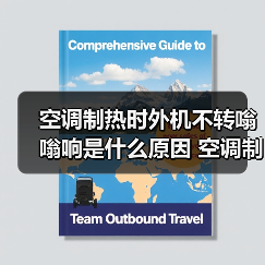 空调制热时外机不转嗡嗡响是什么原因 空调制热时外机不转嗡嗡响解决方法【详解】（图1）