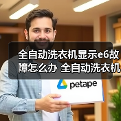 全自动洗衣机显示e6故障怎么办 全自动洗衣机显示e6故障的解决方法【详解】（图4）
