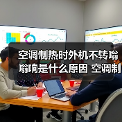 空调制热时外机不转嗡嗡响是什么原因 空调制热时外机不转嗡嗡响解决方法【详解】（图2）