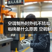 空调制热时外机不转嗡嗡响是什么原因 空调制热时外机不转嗡嗡响解决方法【详解】（图4）
