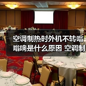空调制热时外机不转嗡嗡响是什么原因 空调制热时外机不转嗡嗡响解决方法【详解】（图3）