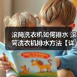滚筒洗衣机如何排水 滚筒洗衣机排水方法【详解】（图2）