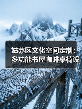 姑苏区文化空间定制:多功能书屋咖啡桌椅设计(图3) 姑苏区文化空间定制:多功能书屋咖啡桌椅设计(图3)