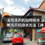 滚筒洗衣机如何排水 滚筒洗衣机排水方法【详解】（图3）