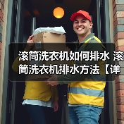 滚筒洗衣机如何排水 滚筒洗衣机排水方法【详解】（图4）