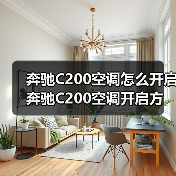 奔驰C200空调怎么开启 奔驰C200空调开启方法【详解】（图3）
