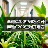 奔驰C200空调怎么开启 奔驰C200空调开启方法【详解】