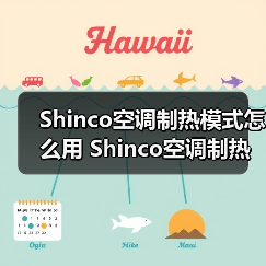 Shinco空调制热模式怎么用 Shinco空调制热模式使用方法【详解】(图2) Shinco空调制热模式怎么用 Shinco空调制热模式使用方法【详解】(图2)