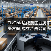 TikTok达成美国业务解决方案 成立合资公司终破5年监管困局(图2) TikTok达成美国业务解决方案 成立合资公司终破5年监管困局(图2)