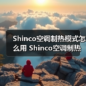 Shinco空调制热模式怎么用 Shinco空调制热模式使用方法【详解】(图1) Shinco空调制热模式怎么用 Shinco空调制热模式使用方法【详解】(图1)