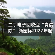 二手电子回收迎“真清除” 新国标2027年起强制实施(图2) 二手电子回收迎“真清除” 新国标2027年起强制实施(图2)