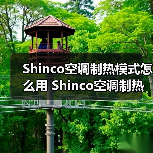 Shinco空调制热模式怎么用 Shinco空调制热模式使用方法【详解】(图3) Shinco空调制热模式怎么用 Shinco空调制热模式使用方法【详解】(图3)
