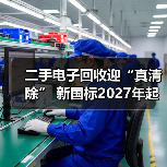 二手电子回收迎“真清除” 新国标2027年起强制实施