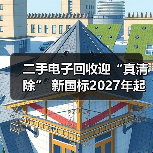 二手电子回收迎“真清除” 新国标2027年起强制实施(图4) 二手电子回收迎“真清除” 新国标2027年起强制实施(图4)