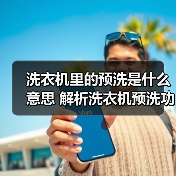 洗衣机里的预洗是什么意思 解析洗衣机预洗功能【详解】