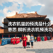 洗衣机里的预洗是什么意思 解析洗衣机预洗功能【详解】（图2）