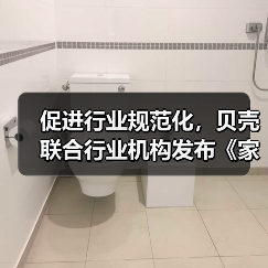 促进行业规范化，贝壳联合行业机构发布《家装行业消费者避坑报告》