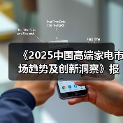 《2025中国高端家电市场趋势及创新洞察》报告重磅发布！（图2）