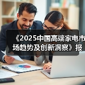 《2025中国高端家电市场趋势及创新洞察》报告重磅发布！