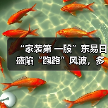 “家装第 一股”东易日盛陷“跑路”风波，多地工程被曝停工（图2）