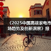 《2025中国高端家电市场趋势及创新洞察》报告重磅发布！（图3）