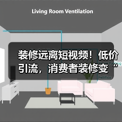 装修远离短视频！低价引流，消费者装修变“加盟”（图3）