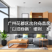 广州花都区出台商品房“以旧换新”细则，家装企业也参与其中（图2）