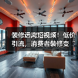装修远离短视频！低价引流，消费者装修变“加盟”（图4）