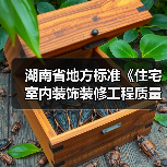 湖南省地方标准《住宅室内装饰装修工程质量验收规范》宣贯会在长沙举行