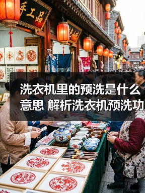 洗衣机里的预洗是什么意思 解析洗衣机预洗功能【详解】（图3）
