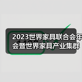 2023世界家具联合会年会暨世界家具产业集群大会即将盛大召开 2023世界家具联合会年会暨世界家具产业集群大会即将盛大召开