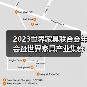 2023世界家具联合会年会暨世界家具产业集群大会即将盛大召开
