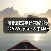 屠祺副理事长兼秘书长会见Wayfair大中华区商务总经理李志明一行 屠祺副理事长兼秘书长会见Wayfair大中华区商务总经理李志明一行