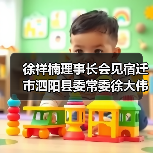 徐祥楠理事长会见宿迁市泗阳县委常委徐大伟一行 徐祥楠理事长会见宿迁市泗阳县委常委徐大伟一行