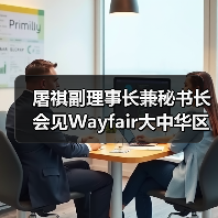 屠祺副理事长兼秘书长会见Wayfair大中华区商务总经理李志明一行