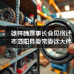 徐祥楠理事长会见宿迁市泗阳县委常委徐大伟一行