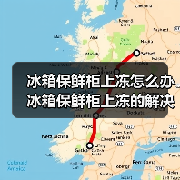 冰箱保鲜柜上冻怎么办 冰箱保鲜柜上冻的解决方法【详解】