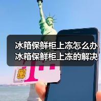 冰箱保鲜柜上冻怎么办 冰箱保鲜柜上冻的解决方法【详解】