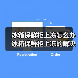 冰箱保鲜柜上冻怎么办 冰箱保鲜柜上冻的解决方法【详解】